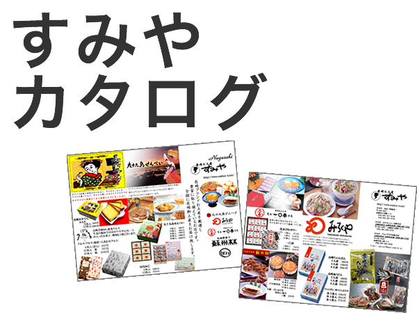 すみやカタログ